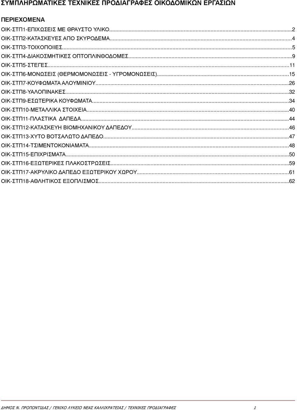 ..32 ΟΙΚ-ΣΤΠ9-ΕΣΩΤΕΡΙΚΑ ΚΟΥΦΩΜΑΤΑ...34 ΟΙΚ-ΣΤΠ10-ΜΕΤΑΛΛΙΚΑ ΣΤΟΙΧΕΙΑ...40 ΟΙΚ-ΣΤΠ11-ΠΛΑΣΤΙΚA AΠΕ A...44 ΟΙΚ-ΣΤΠ12-ΚΑΤΑΣΚΕΥΗ ΒΙΟΜΗΧΑΝΙΚΟΥ ΑΠΕ ΟΥ...46 ΟΙΚ-ΣΤΠ13-ΧΥΤΟ ΒΟΤΣΑΛΩΤΟ ΑΠΕ Ο.
