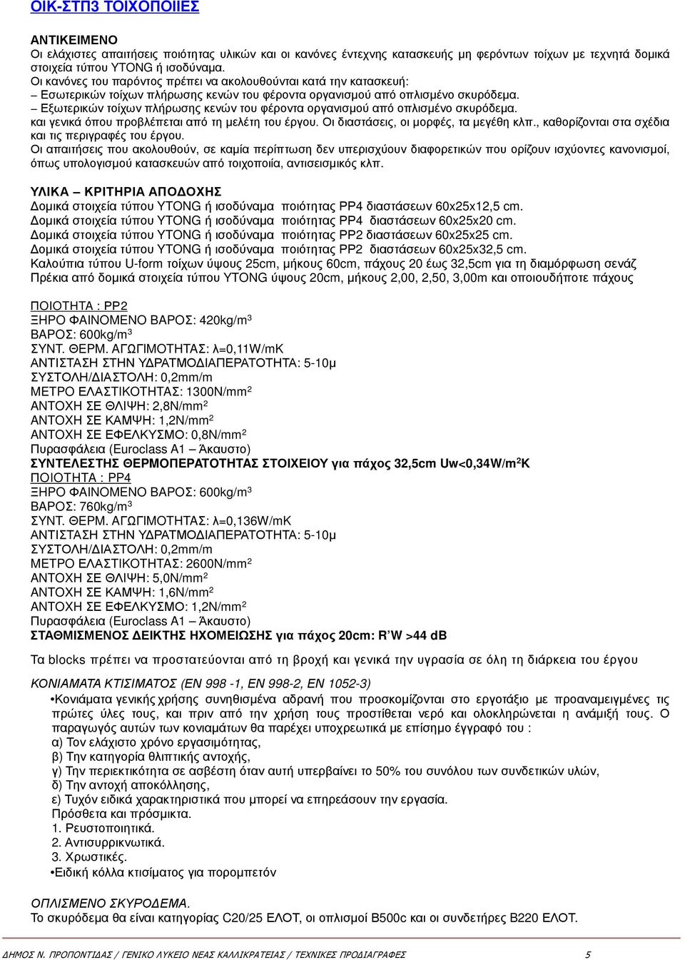 Εξωτερικών τοίχων πλήρωσης κενών του φέροντα οργανισµού από οπλισµένο σκυρόδεµα. και γενικά όπου προβλέπεται από τη µελέτη του έργου. Οι διαστάσεις, οι µορφές, τα µεγέθη κλπ.