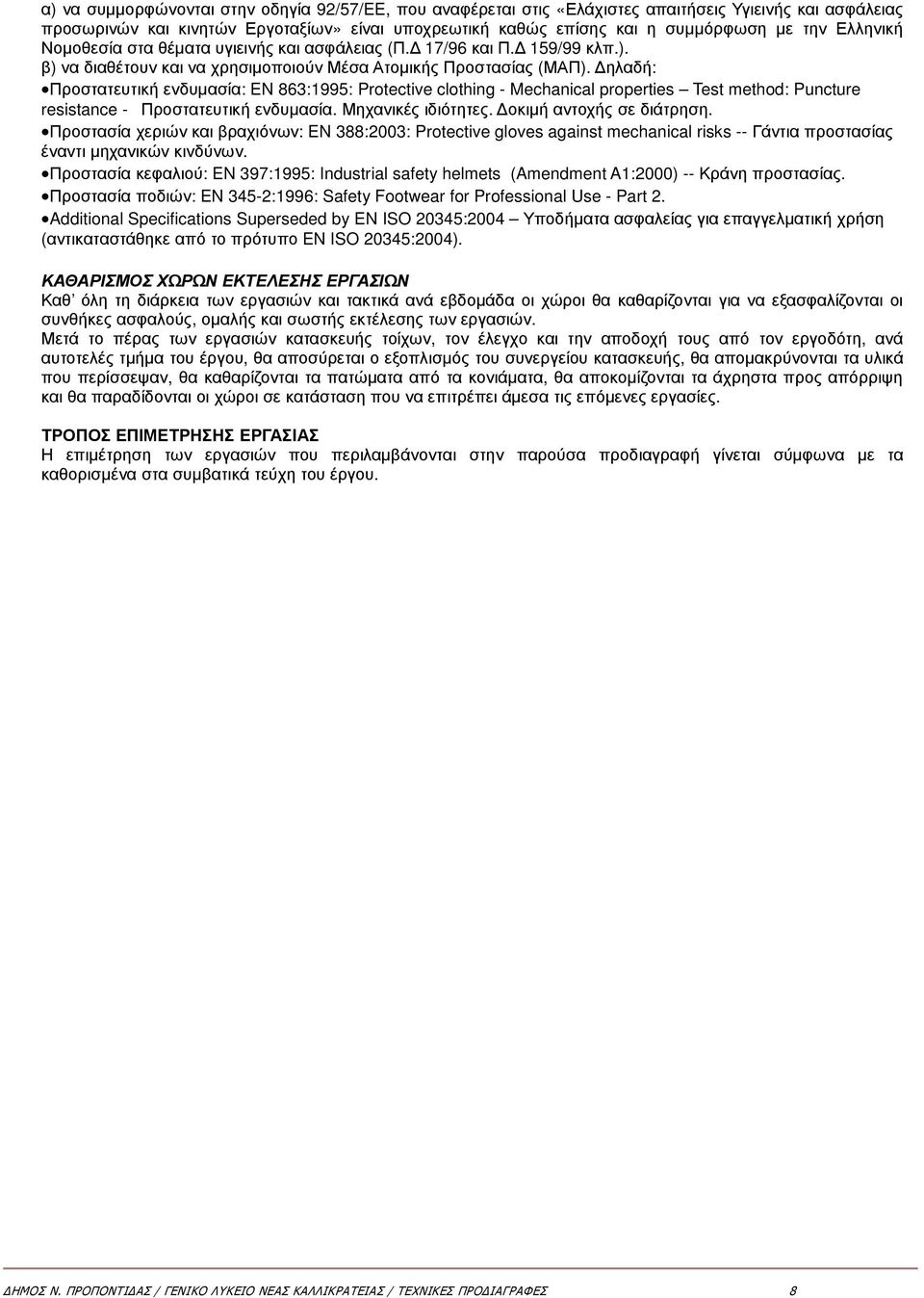 ηλαδή: Προστατευτική ενδυµασία: EN 863:1995: Protective clothing - Mechanical properties Test method: Puncture resistance - Προστατευτική ενδυµασία. Μηχανικές ιδιότητες. οκιµή αντοχής σε διάτρηση.