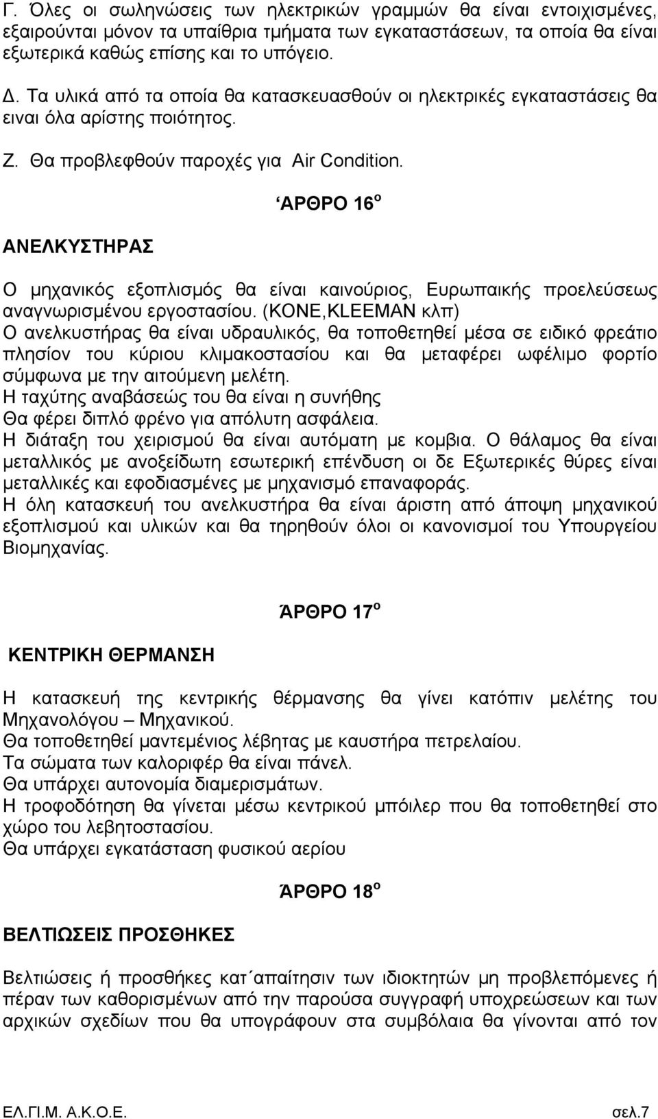 ΑΝΕΛΚΥΣΤΗΡΑΣ ΑΡΘΡΟ 16 ο Ο μηχανικός εξοπλισμός θα είναι καινούριος, Ευρωπαικής προελεύσεως αναγνωρισμένου εργοστασίου.