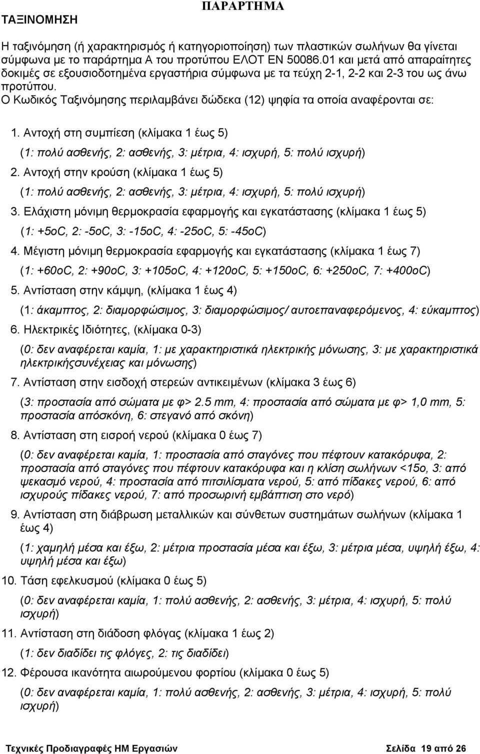 Ο Κωδικός Ταξινόμησης περιλαμβάνει δώδεκα (12) ψηφία τα οποία αναφέρονται σε: 1. Αντοχή στη συμπίεση (κλίμακα 1 έως 5) (1: πολύ ασθενής, 2: ασθενής, 3: μέτρια, 4: ισχυρή, 5: πολύ ισχυρή) 2.