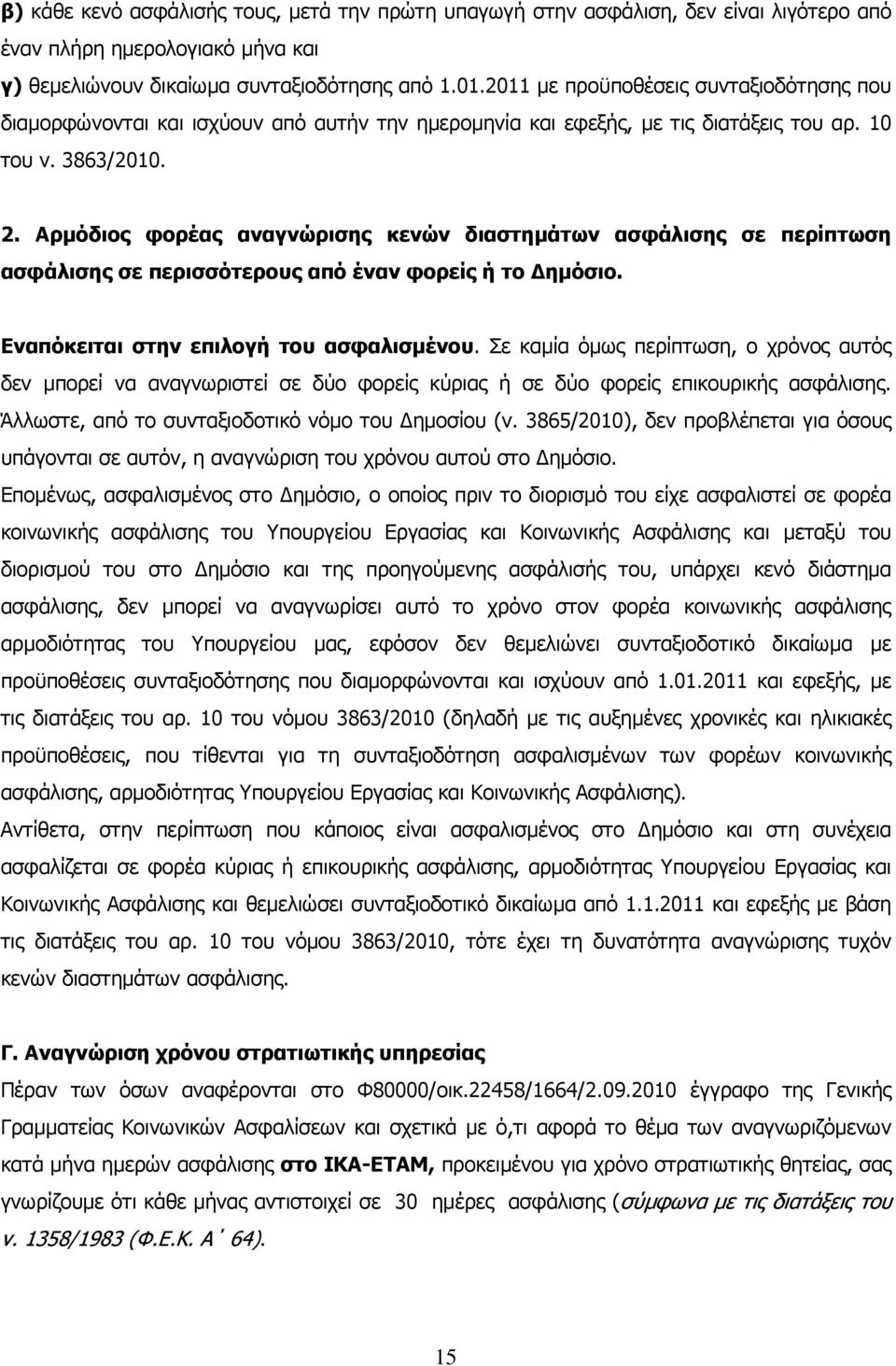 Αρµόδιος φορέας αναγνώρισης κενών διαστηµάτων ασφάλισης σε περίπτωση ασφάλισης σε περισσότερους από έναν φορείς ή το ηµόσιο. Εναπόκειται στην επιλογή του ασφαλισµένου.