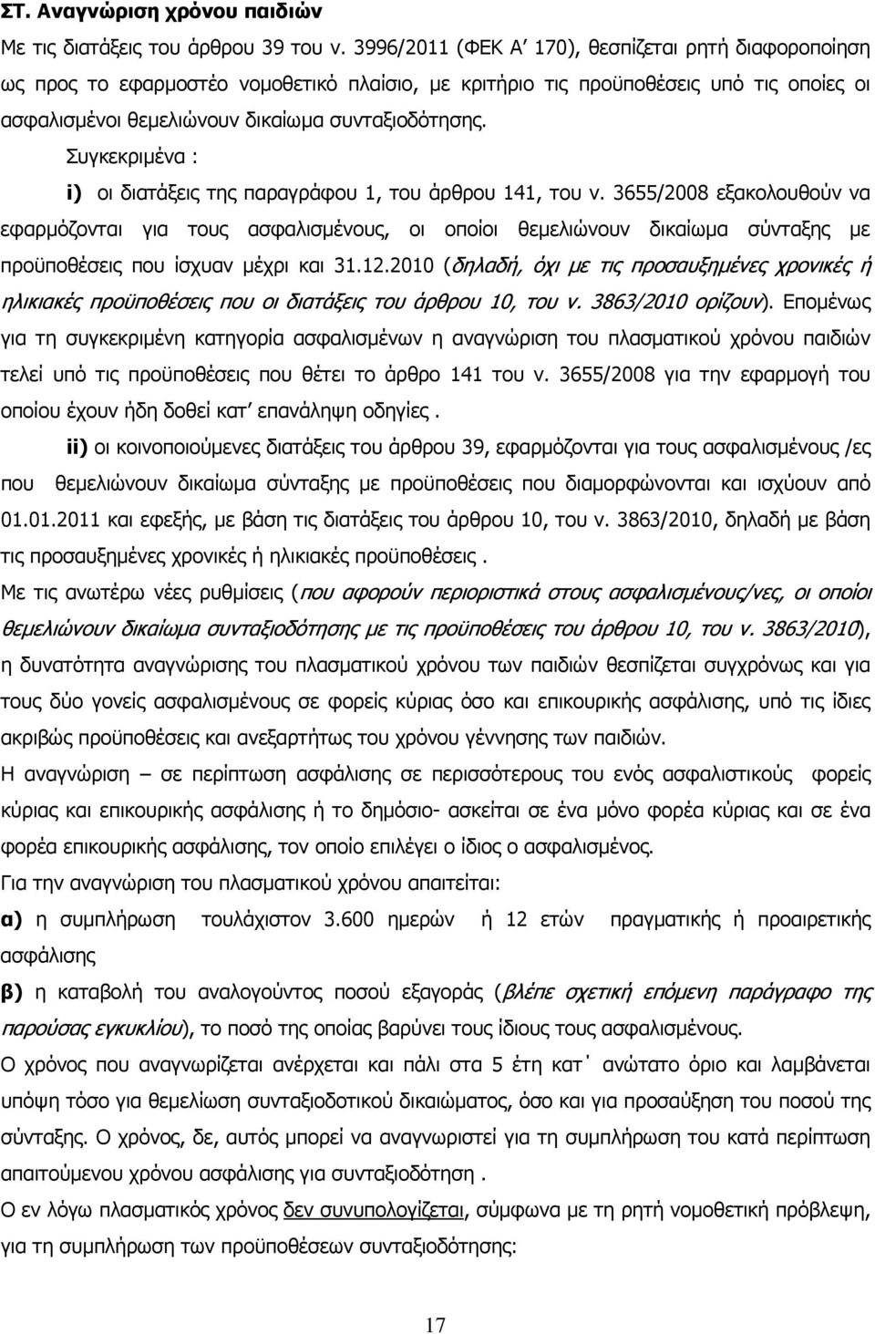 Συγκεκριµένα : i) οι διατάξεις της παραγράφου 1, του άρθρου 141, του ν.