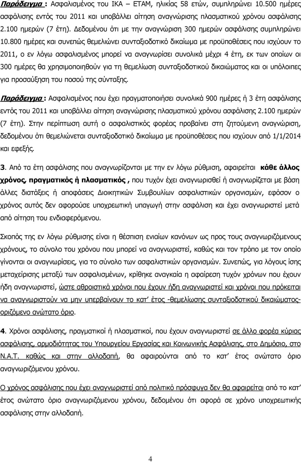 800 ηµέρες και συνεπώς θεµελιώνει συνταξιοδοτικό δικαίωµα µε προϋποθέσεις που ισχύουν το 2011, ο εν λόγω ασφαλισµένος µπορεί να αναγνωρίσει συνολικά µέχρι 4 έτη, εκ των οποίων οι 300 ηµέρες θα