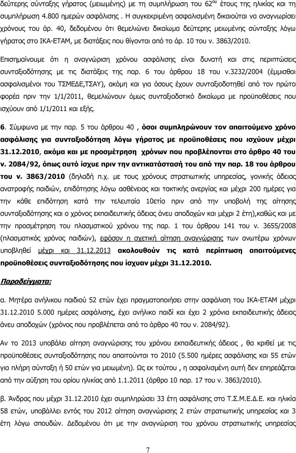 Επισηµαίνουµε ότι η αναγνώριση χρόνου ασφάλισης είναι δυνατή και στις περιπτώσεις συνταξιοδότησης µε τις διατάξεις της παρ. 6 του άρθρου 18 του ν.