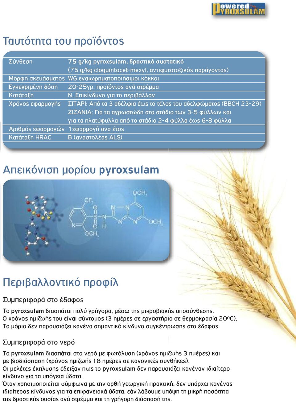 Eπικίνδυνο για το περιβάλλον Χρόνος εφαρμογής ΣΙΤΑΡΙ: Από τα 3 αδέλφια έως το τέλος του αδελφώματος (BBCH 23-29) ΖΙΖΑΝΙΑ: Για τα αγρωστώδη στο στάδιο των 3-5 φύλλων και για τα πλατύφυλλα από το