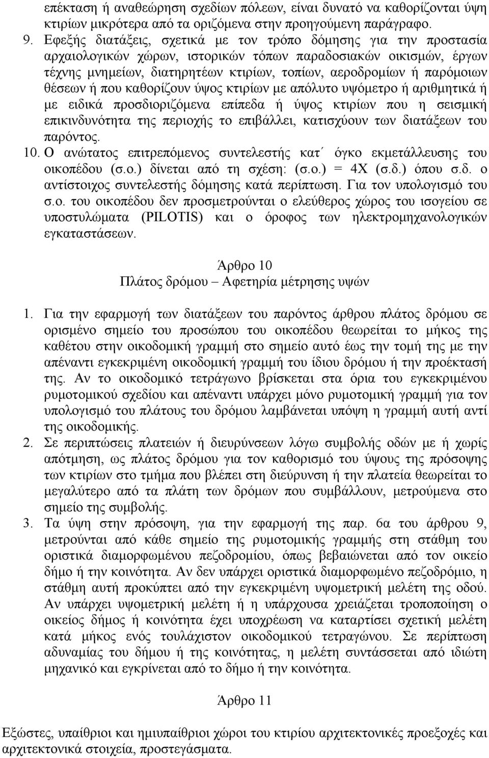 παρόμοιων θέσεων ή που καθορίζουν ύψος κτιρίων με απόλυτο υψόμετρο ή αριθμητικά ή με ειδικά προσδιοριζόμενα επίπεδα ή ύψος κτιρίων που η σεισμική επικινδυνότητα της περιοχής το επιβάλλει, κατισχύουν