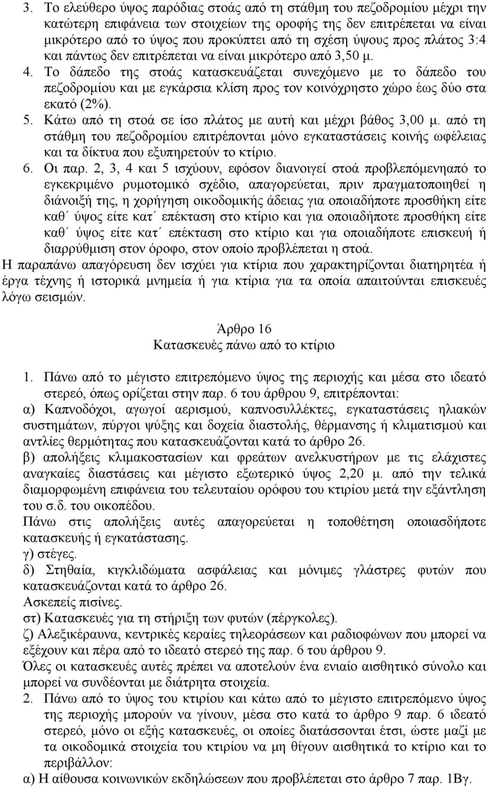 Το δάπεδο της στοάς κατασκευάζεται συνεχόμενο με το δάπεδο του πεζοδρομίου και με εγκάρσια κλίση προς τον κοινόχρηστο χώρο έως δύο στα εκατό (2%). 5.