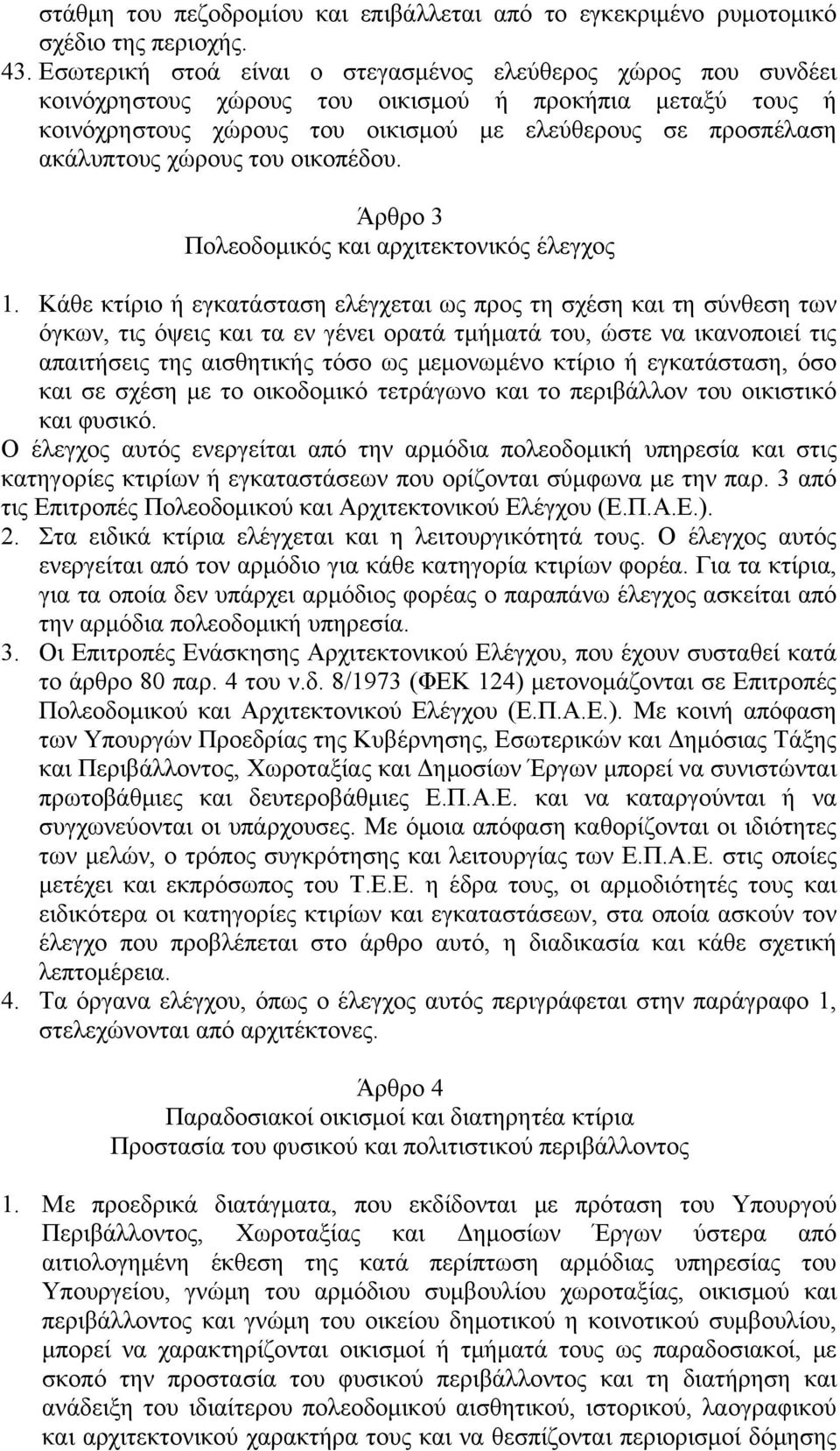 χώρους του οικοπέδου. Άρθρο 3 Πολεοδομικός και αρχιτεκτονικός έλεγχος 1.