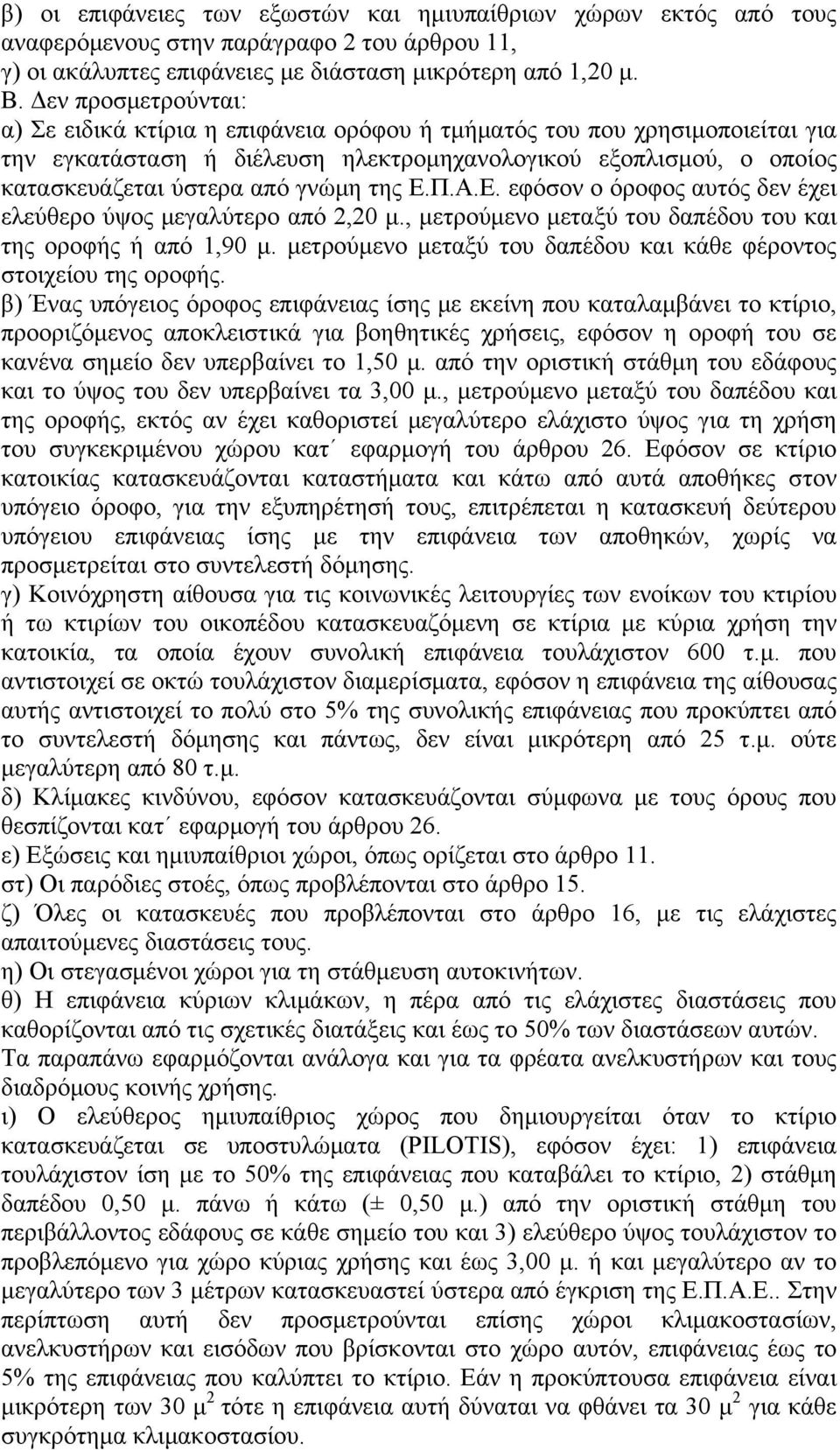 της Ε.Π.Α.Ε. εφόσον ο όροφος αυτός δεν έχει ελεύθερο ύψος μεγαλύτερο από 2,20 μ., μετρούμενο μεταξύ του δαπέδου του και της οροφής ή από 1,90 μ.