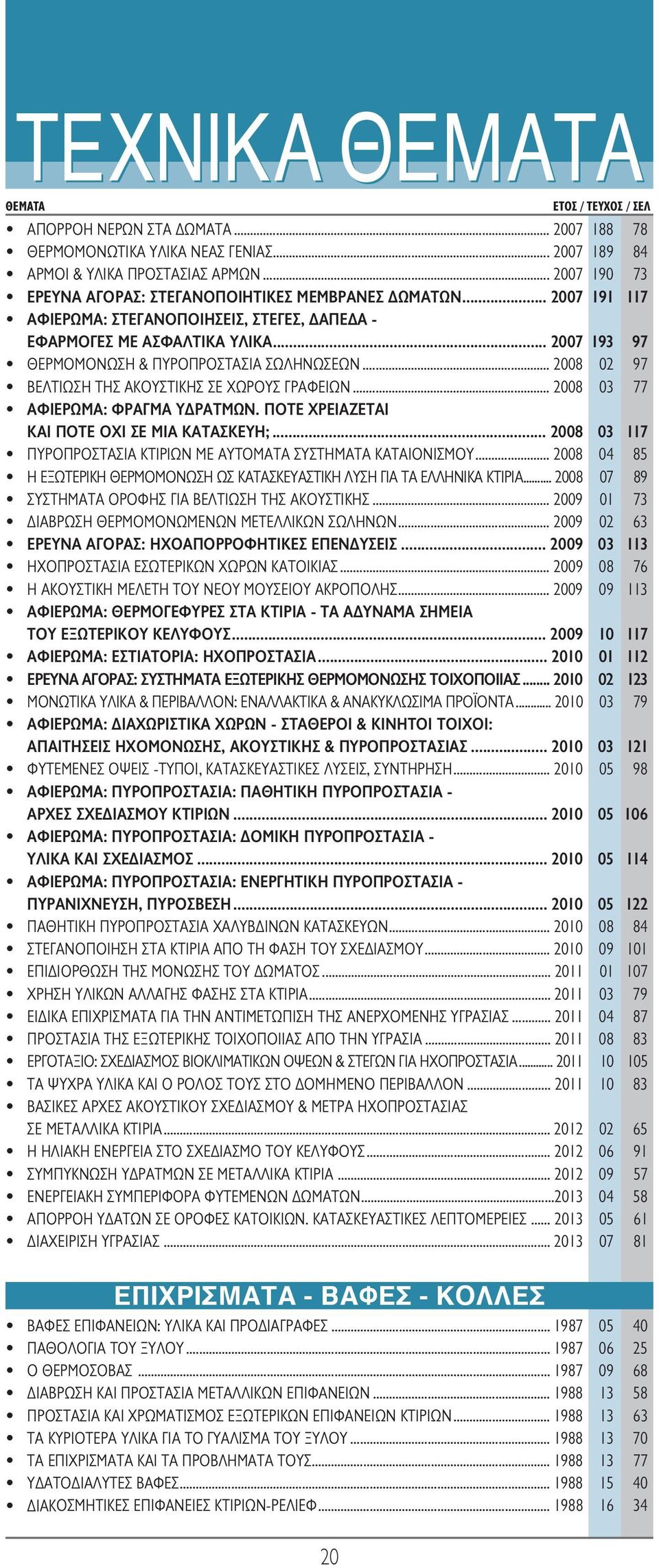 .. 2008 03 77 ΑΦΙΕΡΩΜΑ: ΦΡΑΓΜΑ ΥΔΡΑΤΜΩΝ. ΠΟΤΕ ΧΡΕΙΑΖΕΤΑΙ ΚΑΙ ΠΟΤΕ ΟΧΙ ΣΕ ΜΙΑ ΚΑΤΑΣΚΕΥΗ;... 2008 03 117 ΠΥΡΟΠΡΟΣΤΑΣΙΑ ΚΤΙΡΙΩΝ ΜΕ ΑΥΤΟΜΑΤΑ ΣΥΣΤΗΜΑΤΑ ΚΑΤΑΙΟΝΙΣΜΟΥ.