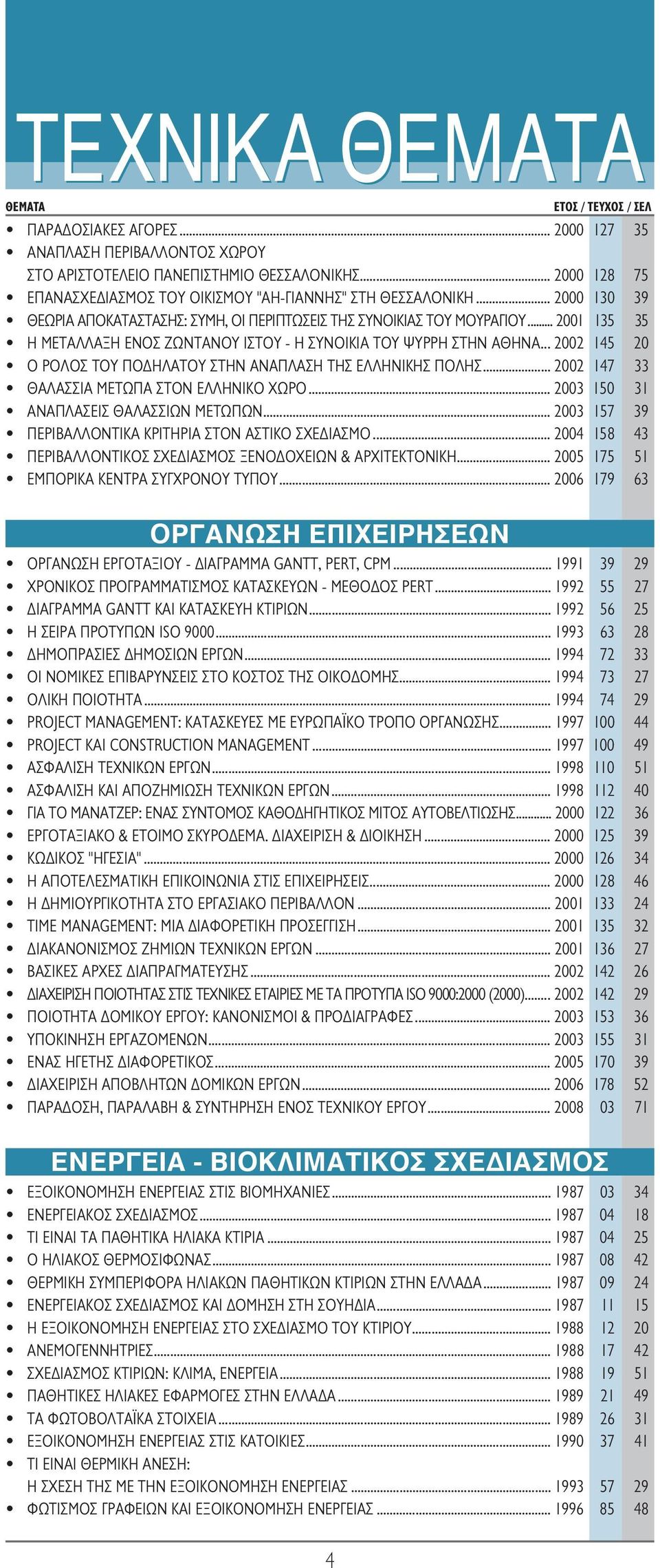 .. 2002 145 20 O POΛOΣ TOY ΠOΔHΛATOY ΣTHN ANAΠΛAΣH THΣ EΛΛHNIKHΣ ΠOΛHΣ... 2002 147 33 ΘAΛAΣΣIA METΩΠA ΣTON EΛΛHNIKO XΩPO... 2003 150 31 ANAΠΛAΣEIΣ ΘAΛAΣΣIΩN METΩΠΩN.