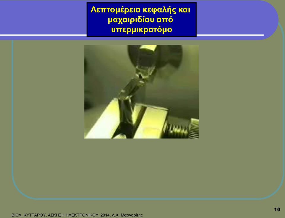 υπερμικροτόμο ΒΙΟΛ.