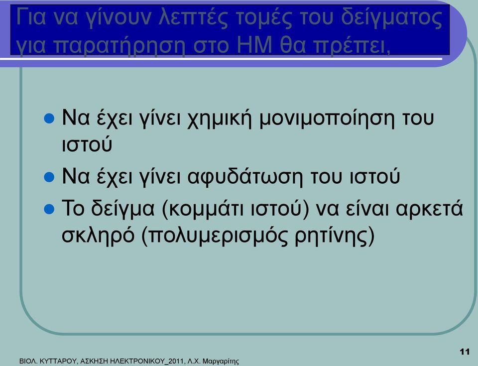 αφυδάτωση του ιστού Το δείγμα (κομμάτι ιστού) να είναι αρκετά σκληρό