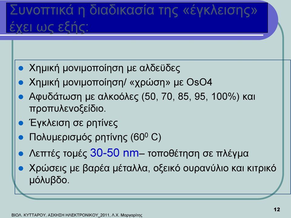 Έγκλειση σε ρητίνες Πολυμερισμός ρητίνης (60 0 C) Λεπτές τομές 30-50 nm τοποθέτηση σε πλέγμα Χρώσεις