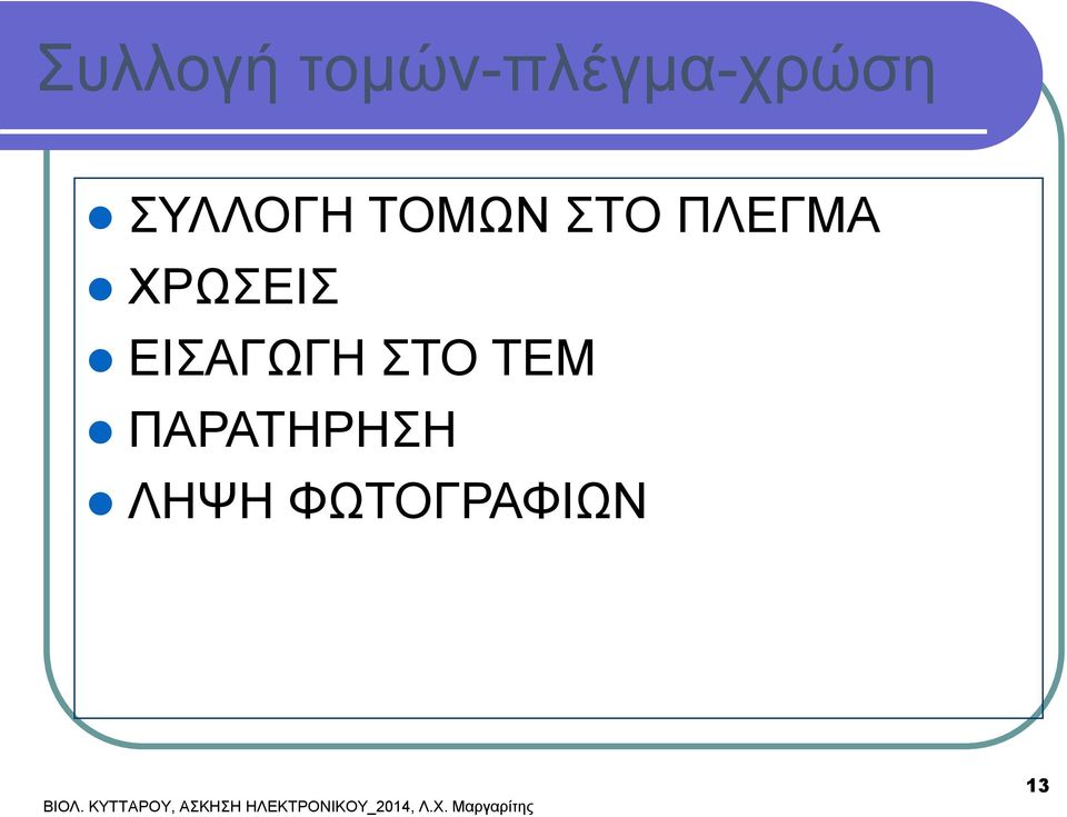 ΠΑΡΑΤΗΡΗΣΗ ΛΗΨΗ ΦΩΤΟΓΡΑΦΙΩΝ ΒΙΟΛ.