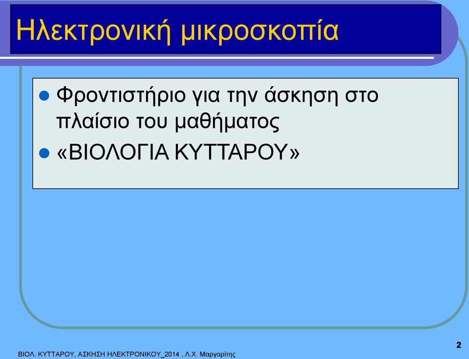 μαθήματος «ΒΙΟΛΟΓΙΑ ΚΥΤΤΑΡΟΥ» ΒΙΟΛ.
