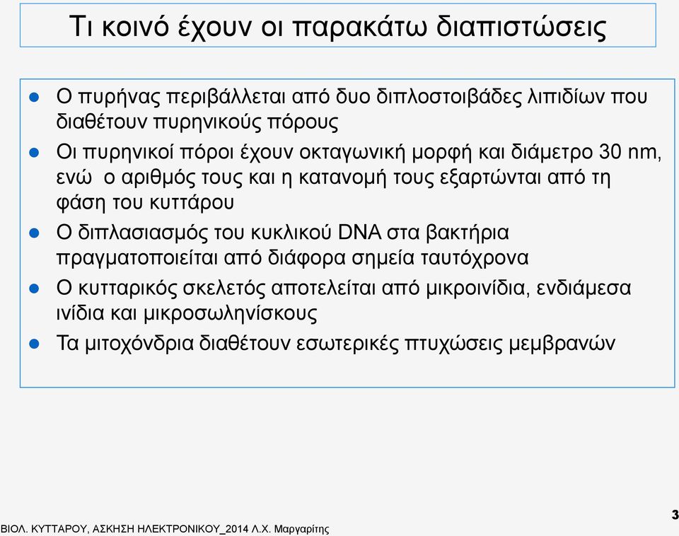 του κυκλικού DNA στα βακτήρια πραγματοποιείται από διάφορα σημεία ταυτόχρονα Ο κυτταρικός σκελετός αποτελείται από μικροινίδια, ενδιάμεσα