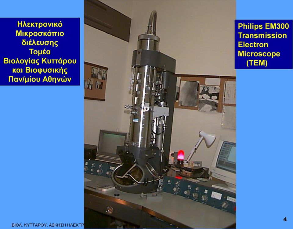 EM300 Transmission Electron Microscope (TEM) ΒΙΟΛ.