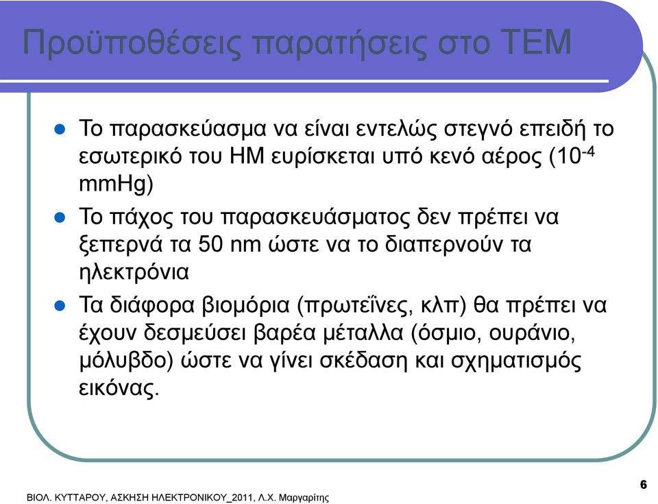 ηλεκτρόνια Τα διάφορα βιομόρια (πρωτεΐνες, κλπ) θα πρέπει να έχουν δεσμεύσει βαρέα μέταλλα (όσμιο, ουράνιο,