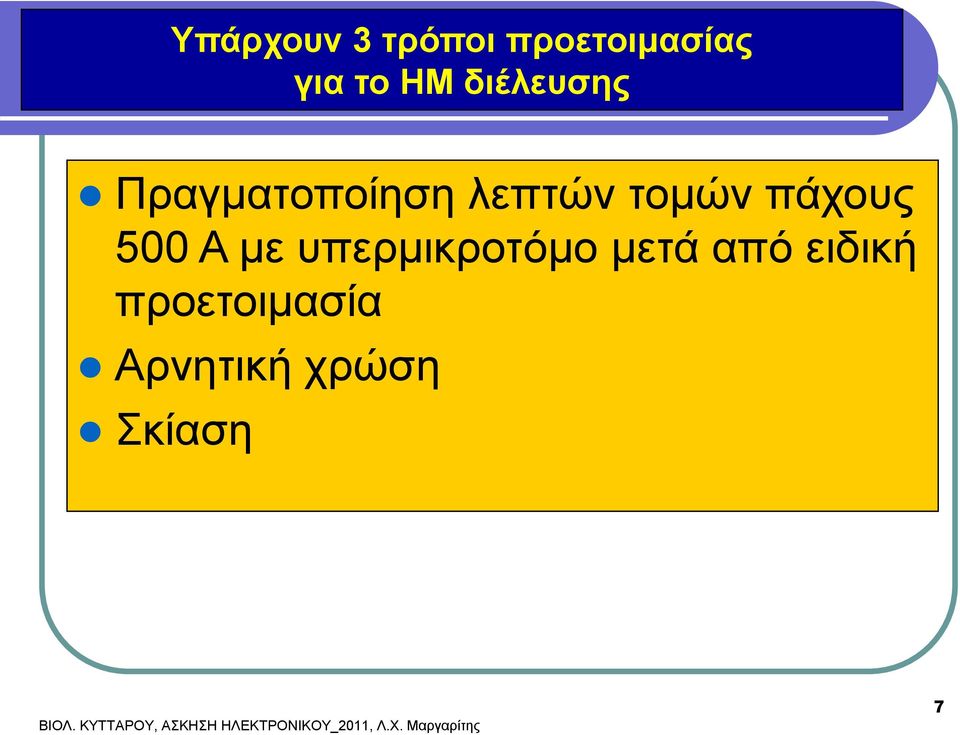υπερμικροτόμο μετά από ειδική προετοιμασία Αρνητική
