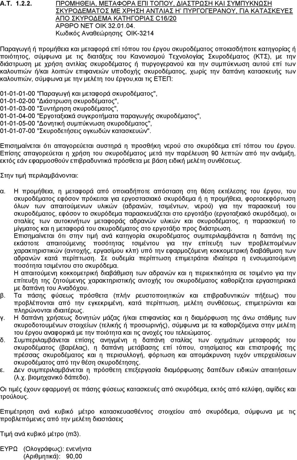 (ΚΤΣ), με την διάστρωση με χρήση αντλίας σκυροδέματος ή πυργογερανού και την συμπύκνωση αυτού επί των καλουπιών ή/και λοιπών επιφανειών υποδοχής σκυροδέματος, χωρίς την δαπάνη κατασκευής των