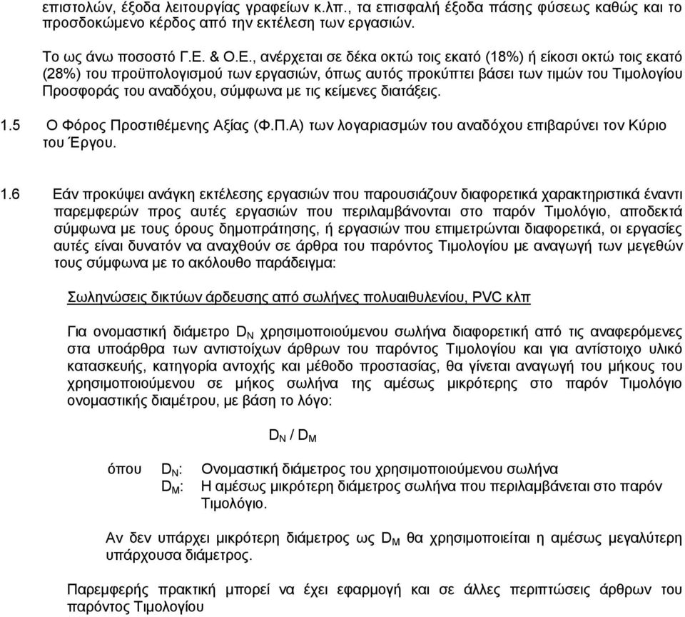 , ανέρχεται σε δέκα οκτώ τοις εκατό (18%) ή είκοσι οκτώ τοις εκατό (28%) του προϋπολογισμού των εργασιών, όπως αυτός προκύπτει βάσει των τιμών του Τιμολογίου Προσφοράς του αναδόχου, σύμφωνα με τις