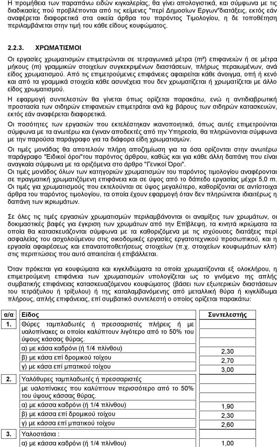 ΧΡΩΜΑΤΙΣΜΟΙ Οι εργασίες χρωματισμών επιμετρώνται σε τετραγωνικά μέτρα (m²) επιφανειών ή σε μέτρα μήκους (m) γραμμικών στοιχείων συγκεκριμένων διαστάσεων, πλήρως περαιωμένων, ανά είδος χρωματισμού.