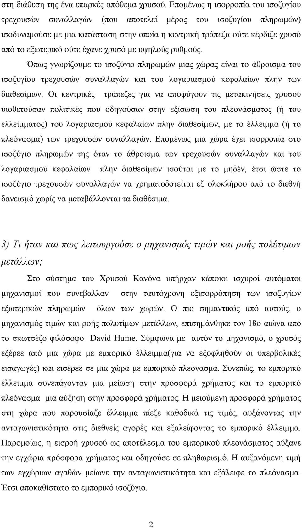 ούτε έχανε χρυσό με υψηλούς ρυθμούς. Όπως γνωρίζουμε το ισοζύγιο πληρωμών μιας χώρας είναι το άθροισμα του ισοζυγίου τρεχουσών συναλλαγών και του λογαριασμού κεφαλαίων πλην των διαθεσίμων.