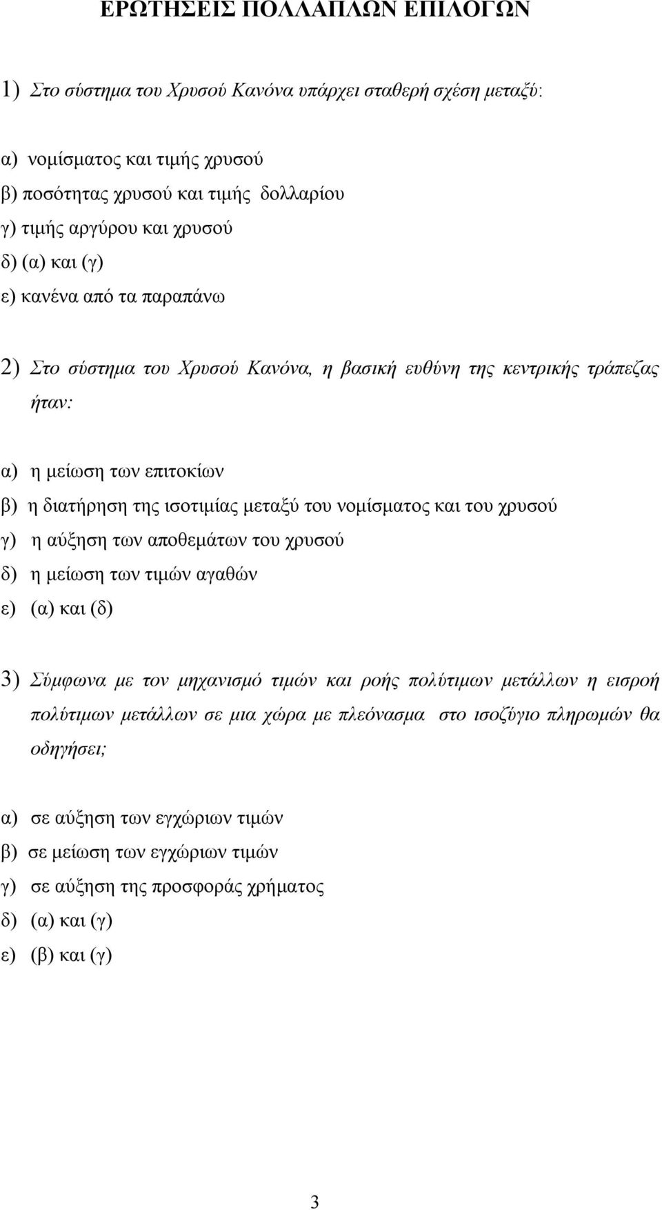 νομίσματος και του χρυσού γ) η αύξηση των αποθεμάτων του χρυσού δ) η μείωση των τιμών αγαθών ε) (α) και (δ) 3) Σύμφωνα με τον μηχανισμό τιμών και ροής πολύτιμων μετάλλων η εισροή πολύτιμων