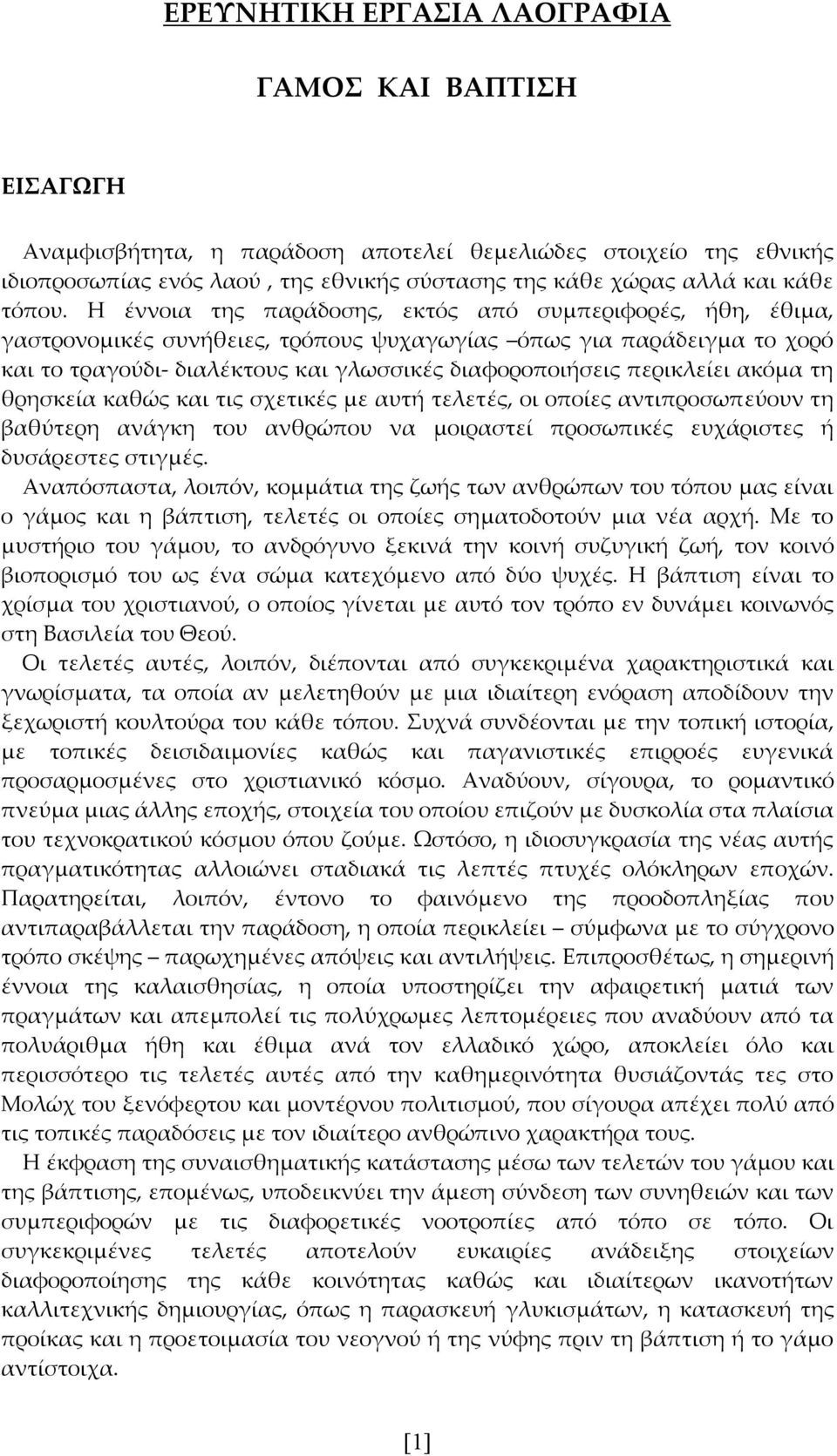 Η έννοια της παράδοσης, εκτός από συμπεριφορές, ήθη, έθιμα, γαστρονομικές συνήθειες, τρόπους ψυχαγωγίας όπως για παράδειγμα το χορό και το τραγούδι- διαλέκτους και γλωσσικές διαφοροποιήσεις