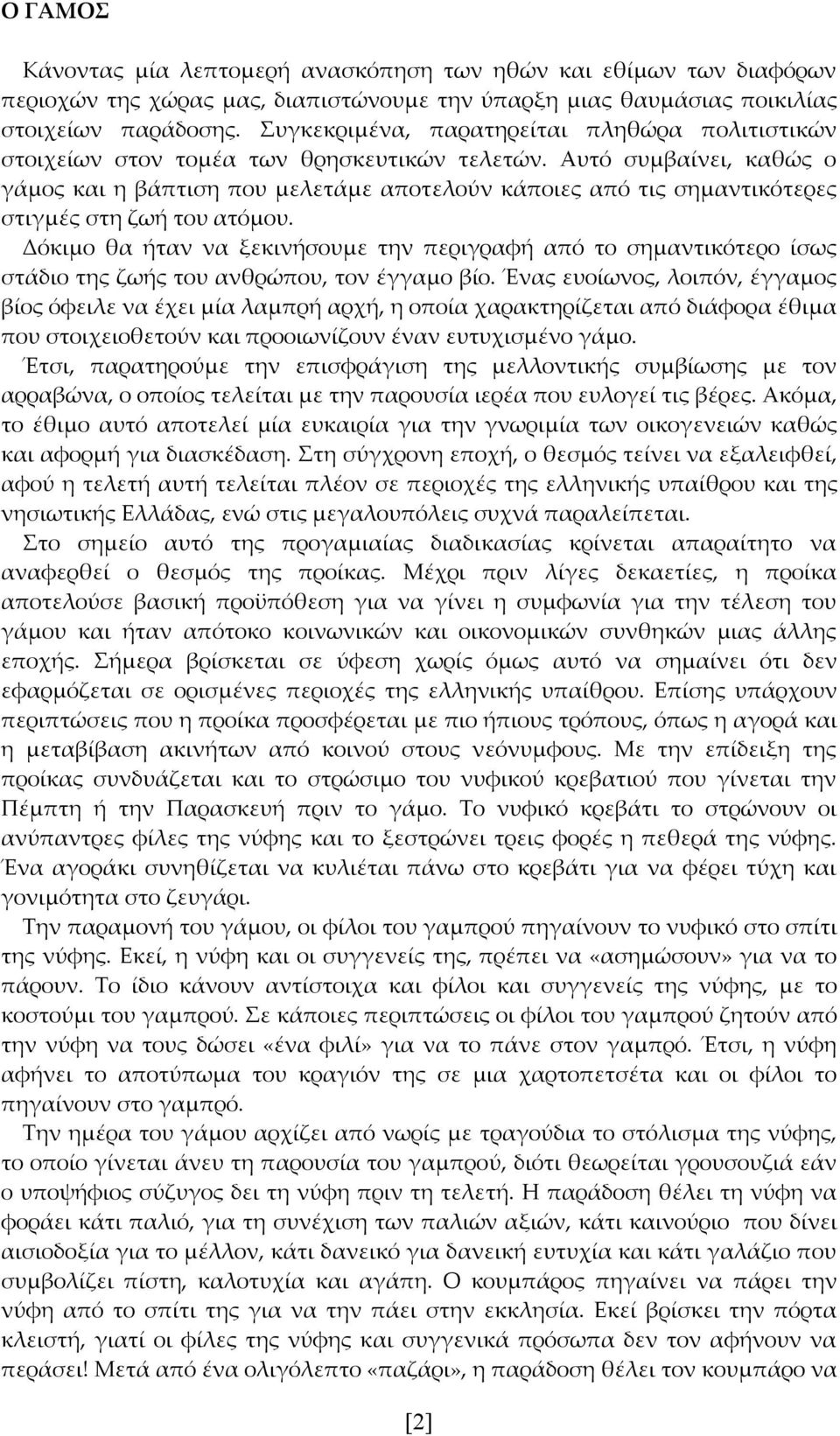 Αυτό συμβαίνει, καθώς ο γάμος και η βάπτιση που μελετάμε αποτελούν κάποιες από τις σημαντικότερες στιγμές στη ζωή του ατόμου.
