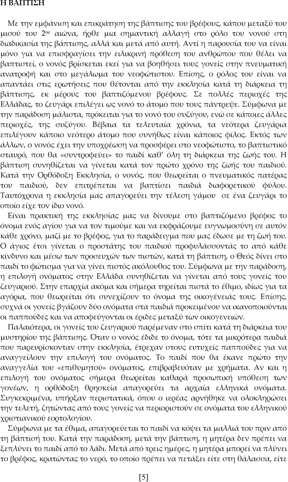 στο μεγάλωμα του νεοφώτιστου. Επίσης, ο ρόλος του είναι να απαντάει στις ερωτήσεις που θέτονται από την εκκλησία κατά τη διάρκεια τη βάπτισης, εκ μέρους του βαπτιζόμενου βρέφους.