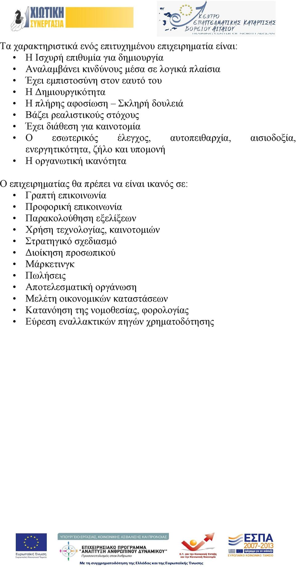 υπομονή Η οργανωτική ικανότητα Ο επιχειρηματίας θα πρέπει να είναι ικανός σε: Γραπτή επικοινωνία Προφορική επικοινωνία Παρακολούθηση εξελίξεων Χρήση τεχνολογίας, καινοτομιών