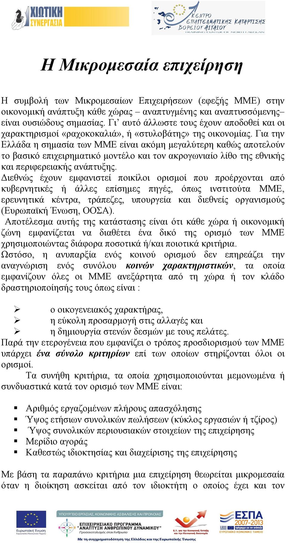 Για την Ελλάδα η σημασία των ΜΜΕ είναι ακόμη μεγαλύτερη καθώς αποτελούν το βασικό επιχειρηματικό μοντέλο και τον ακρογωνιαίο λίθο της εθνικής και περιφερειακής ανάπτυξης.