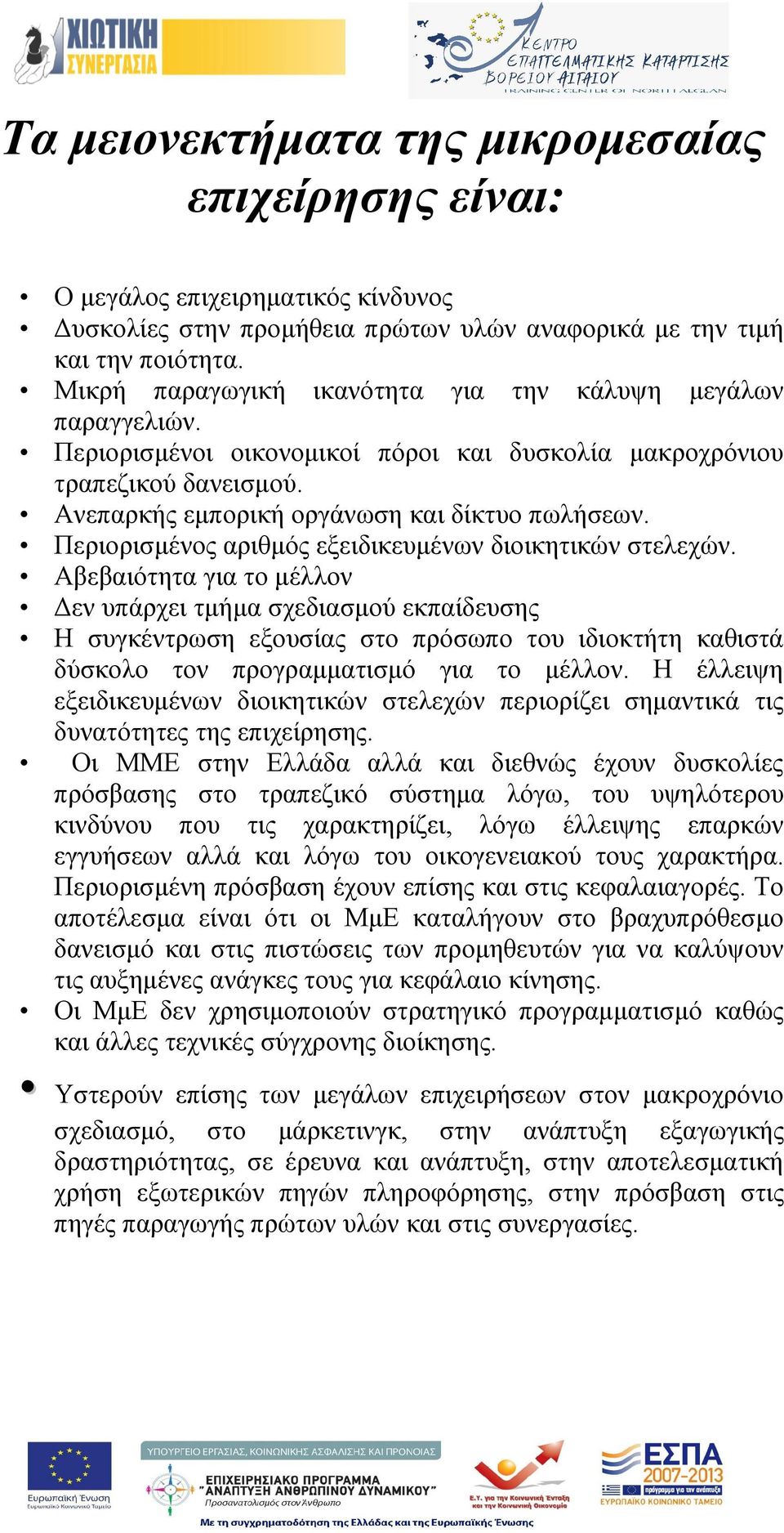 Περιορισμένος αριθμός εξειδικευμένων διοικητικών στελεχών.