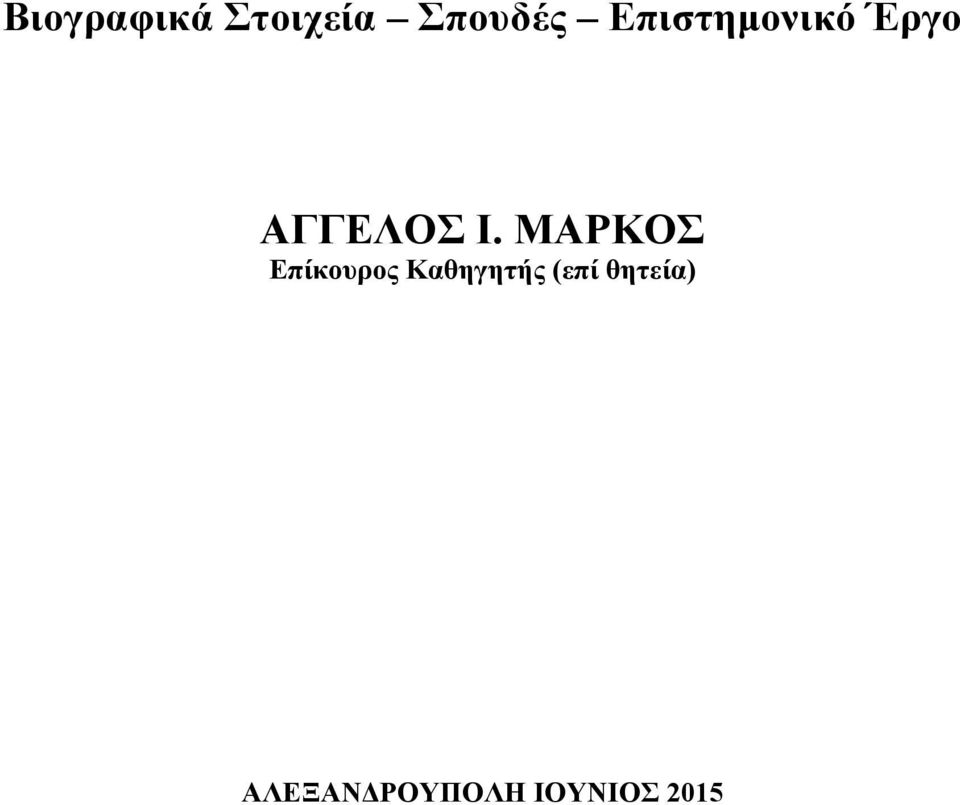 ΜΑΡΚΟΣ Επίκουρος Καθηγητής