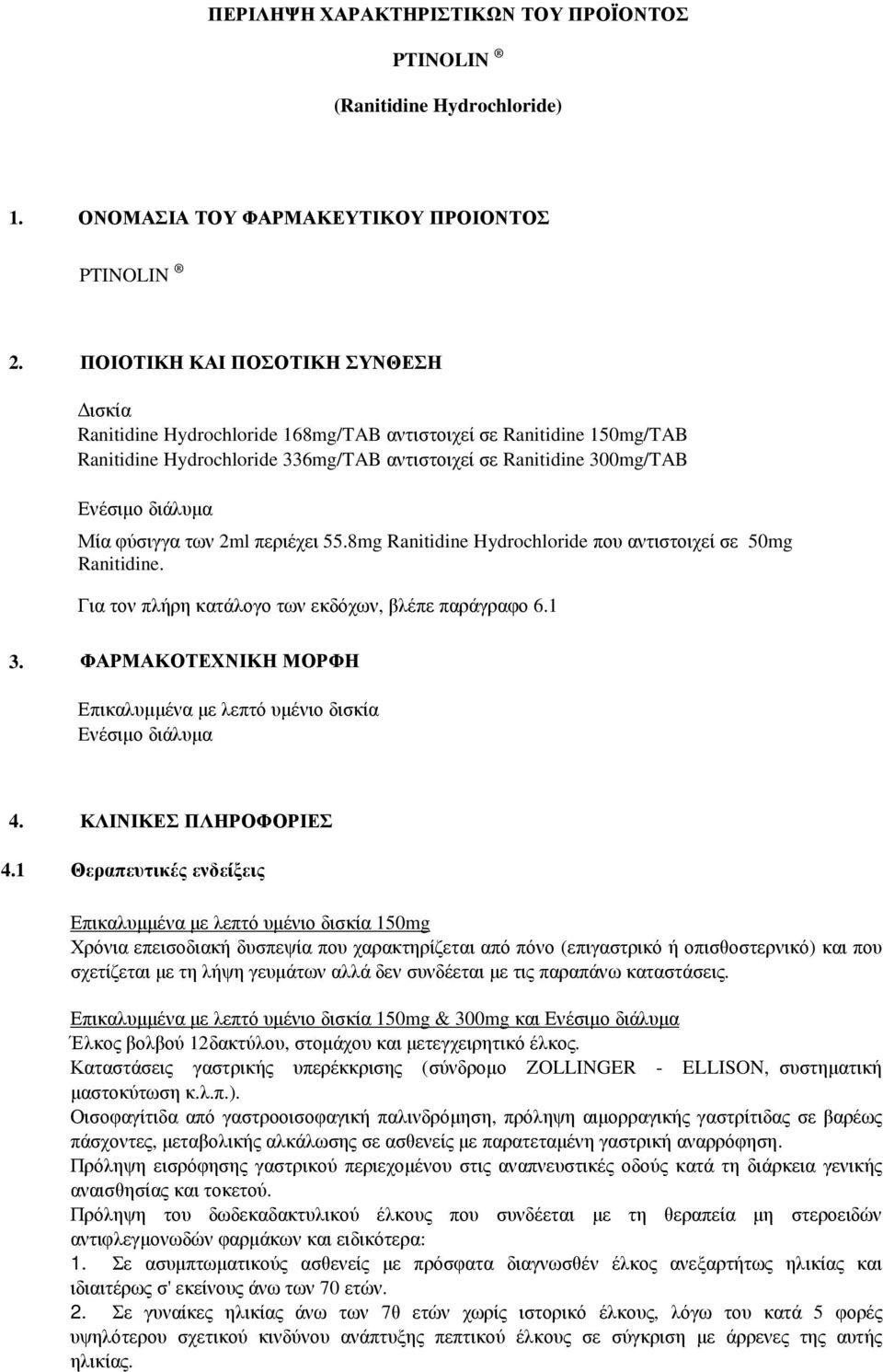φύσιγγα των 2ml περιέχει 55.8mg Ranitidine Hydrochloride που αντιστοιχεί σε 50mg Ranitidine. Για τον πλήρη κατάλογο των εκδόχων, βλέπε παράγραφο 6.1 3.