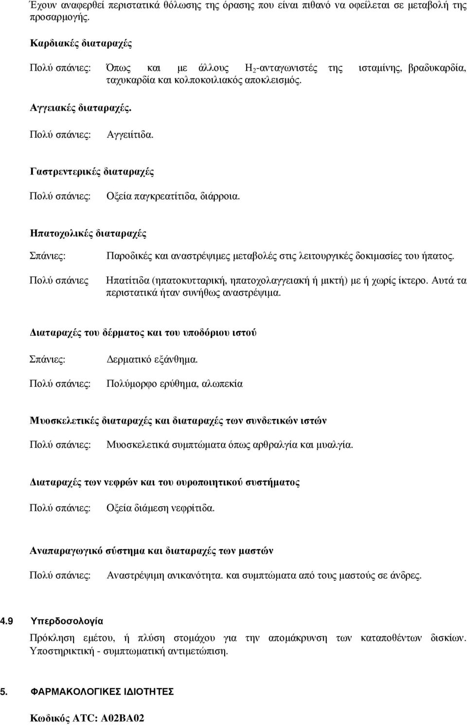 Γαστρεντερικές διαταραχές Οξεία παγκρεατίτιδα, διάρροια. Ηπατοχολικές διαταραχές Σπάνιες: Πολύ σπάνιες Παροδικές και αναστρέψιµες µεταβολές στις λειτουργικές δοκιµασίες του ήπατος.