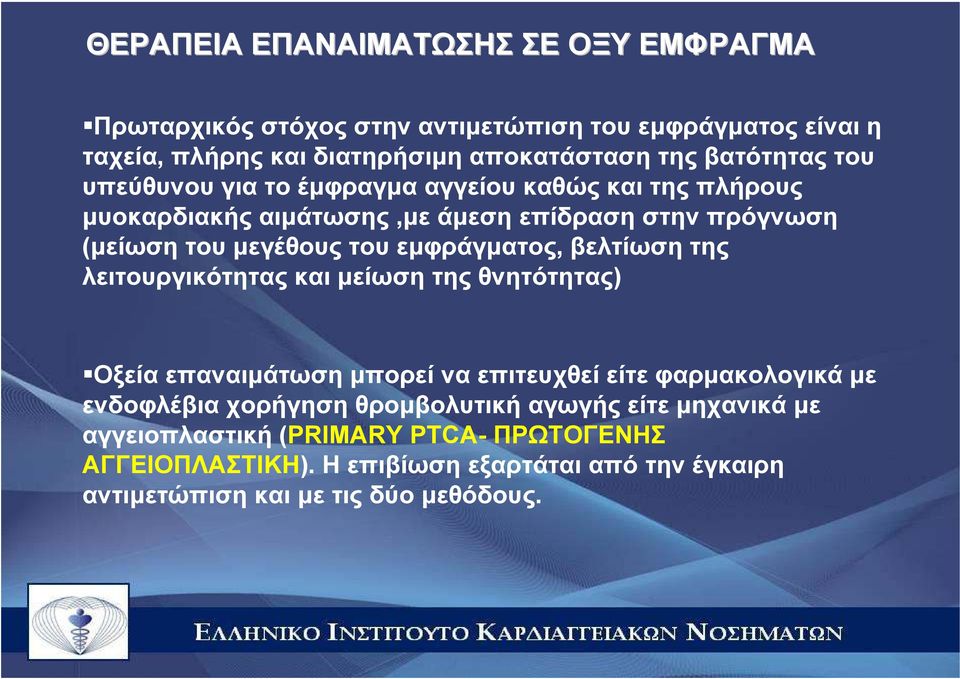 εµφράγµατος, βελτίωση της λειτουργικότητας και µείωση της θνητότητας) Οξεία επαναιµάτωση µπορεί να επιτευχθεί είτε φαρµακολογικά µε ενδοφλέβια χορήγηση