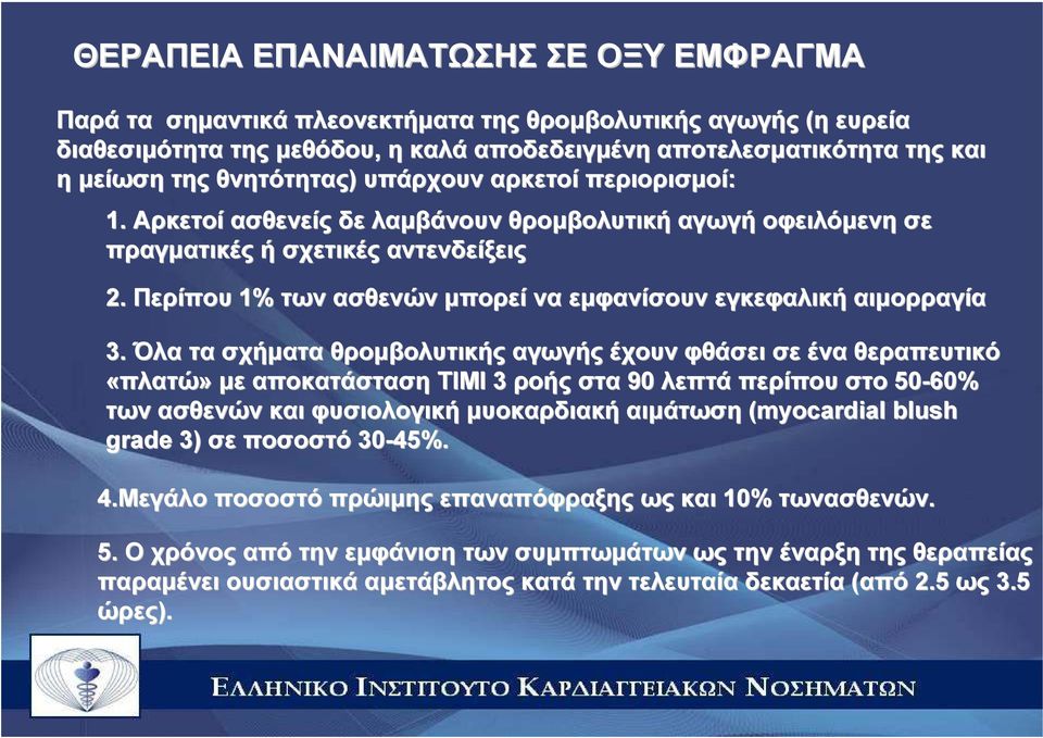 Περίπου 1% των ασθενών µπορεί να εµφανίσουν εγκεφαλική αιµορραγία 3.