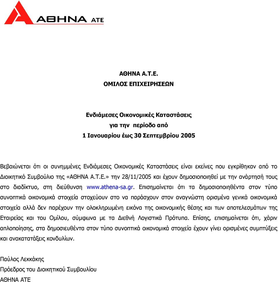 εγκρίθηκαν από το Διοικητικό Συμβούλιο της «ΑΘΗΝΑ Α.Τ.Ε.» την 28/11/2005 και έχουν δημοσιοποιηθεί με την ανάρτησή τους στο διαδίκτυο, στη διεύθυνση www.athena-sa.gr.