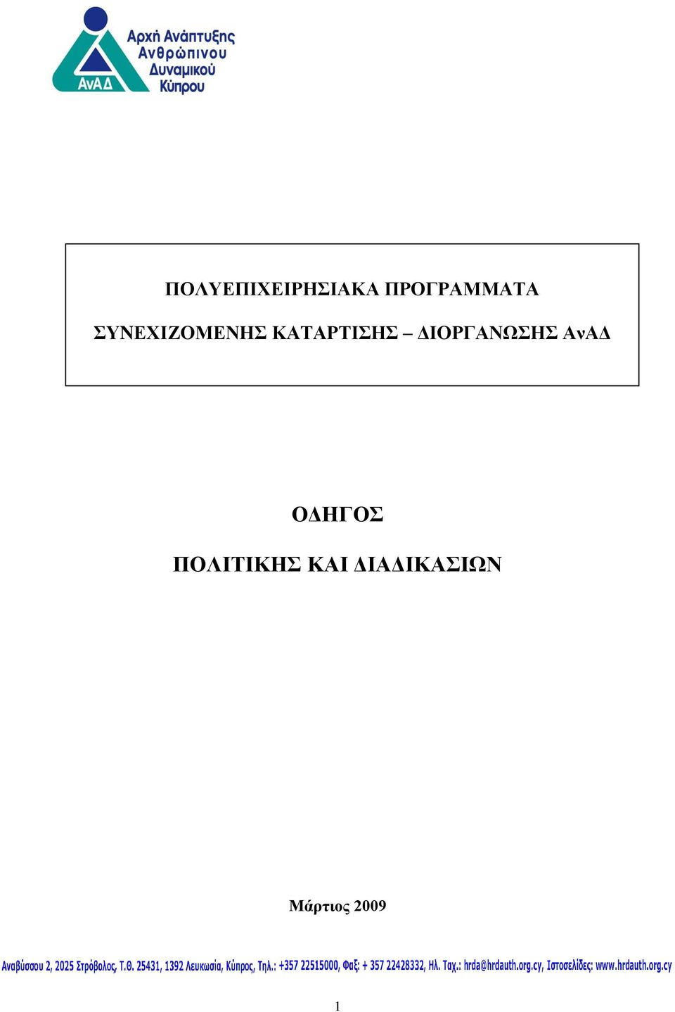 ΑνΑΔ ΣΥΝΕΧΙΖΟΜΕΝΗΣ ΚΑΤΑΡΤΙΣΗΣ ΣΤΟ