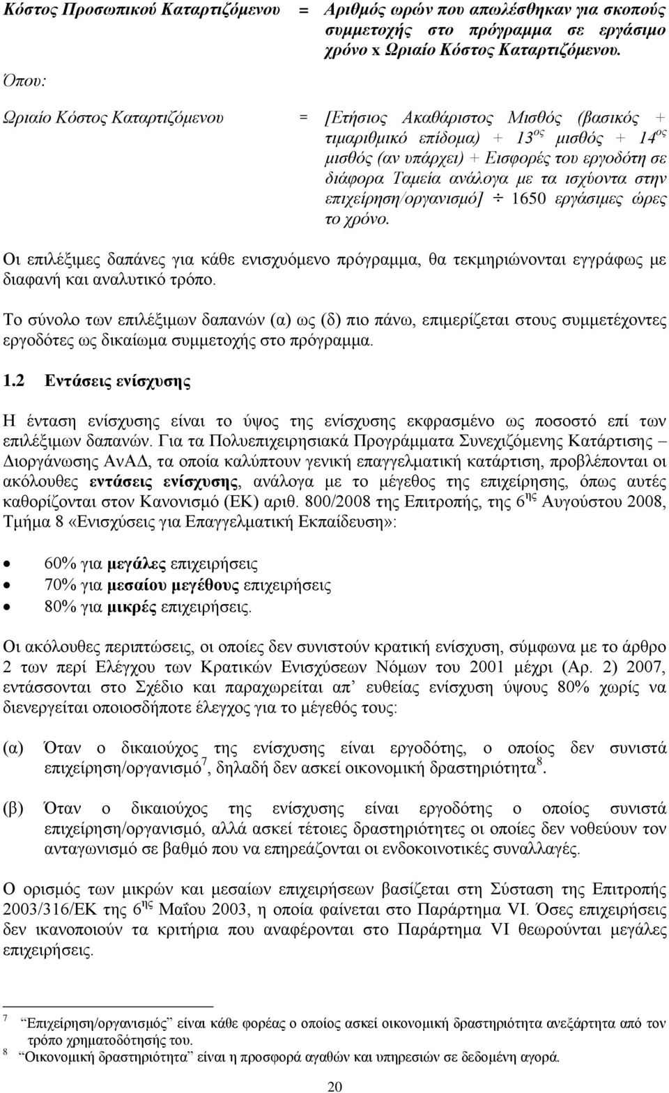 στην επιχείρηση/οργανισμό] 1650 εργάσιμες ώρες το χρόνο. Οι επιλέξιμες δαπάνες για κάθε ενισχυόμενο πρόγραμμα, θα τεκμηριώνονται εγγράφως με διαφανή και αναλυτικό τρόπο.