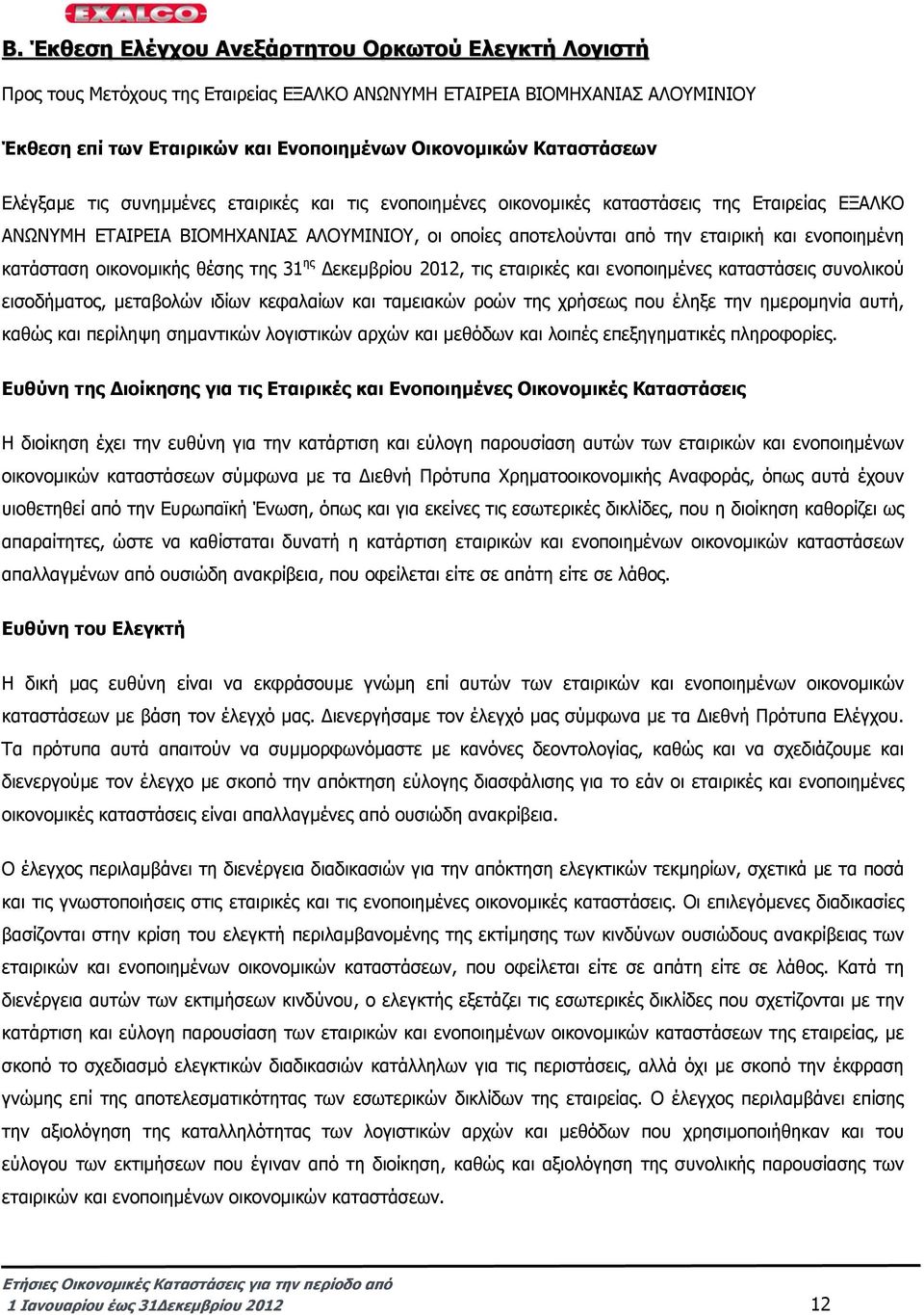 κατάσταση οικονοµικής θέσης της 31 ης εκεµβρίου 2012, τις εταιρικές και ενοποιηµένες καταστάσεις συνολικού εισοδήµατος, µεταβολών ιδίων κεφαλαίων και ταµειακών ροών της χρήσεως που έληξε την