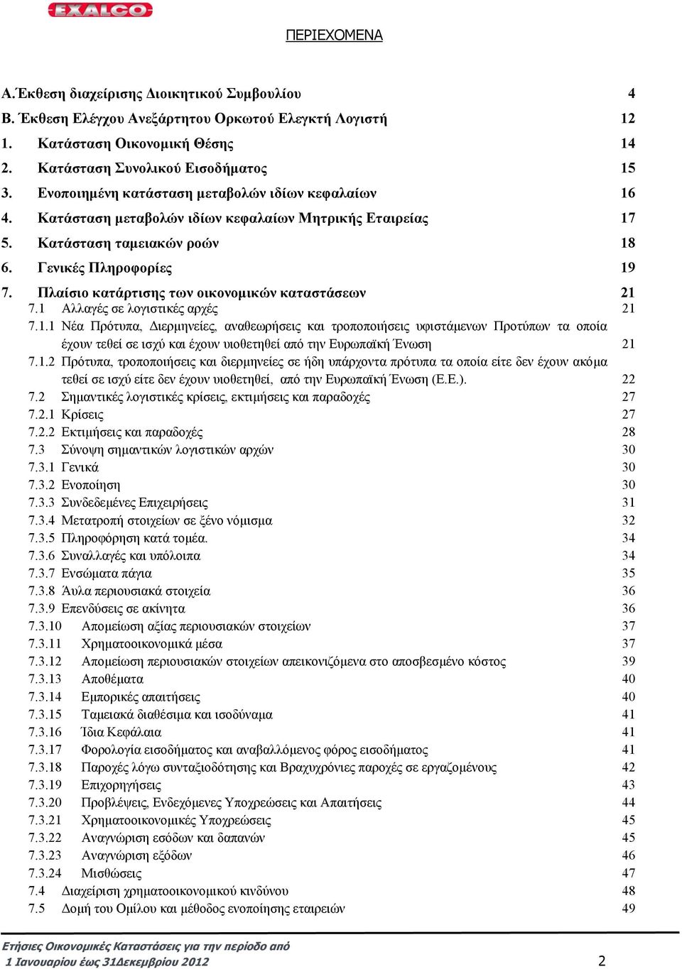 Πλαίσιο κατάρτισης των οικονοµικών καταστάσεων 7.1 
