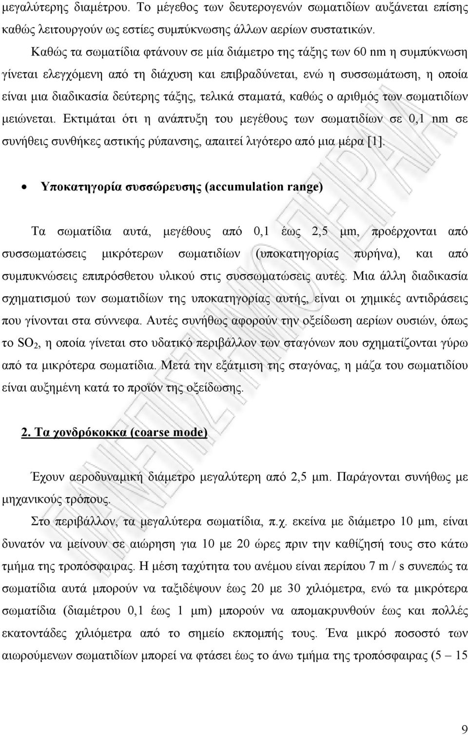 σταματά, καθώς ο αριθμός των σωματιδίων μειώνεται. Εκτιμάται ότι η ανάπτυξη του μεγέθους των σωματιδίων σε 0,1 nm σε συνήθεις συνθήκες αστικής ρύπανσης, απαιτεί λιγότερο από μια μέρα [1].