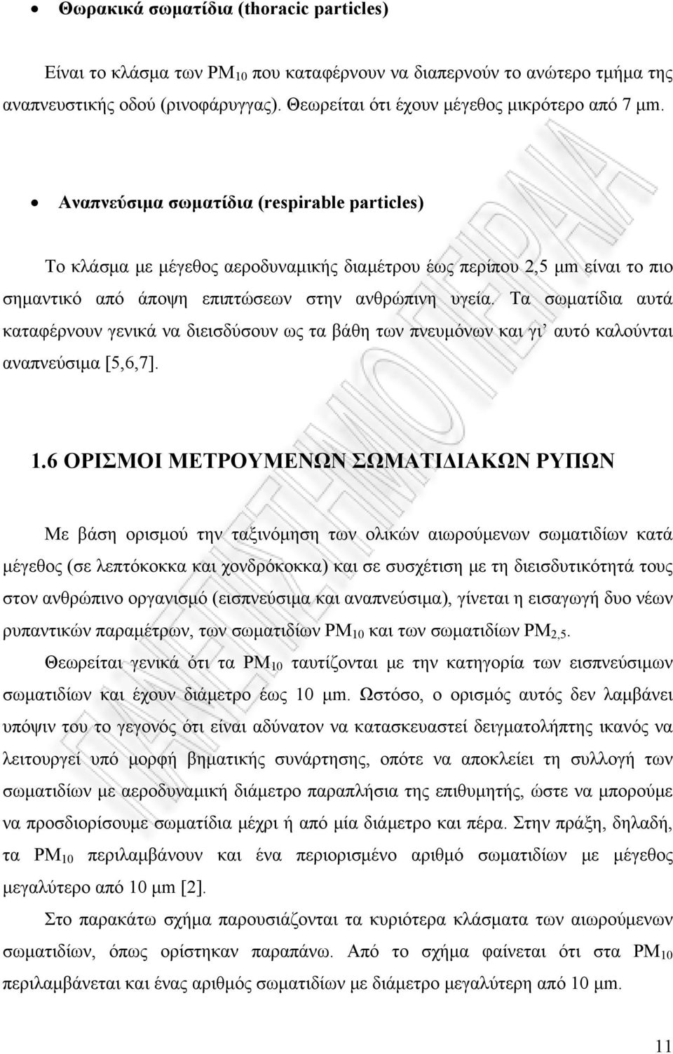 Τα σωματίδια αυτά καταφέρνουν γενικά να διεισδύσουν ως τα βάθη των πνευμόνων και γι αυτό καλούνται αναπνεύσιμα [5,6,7]. 1.