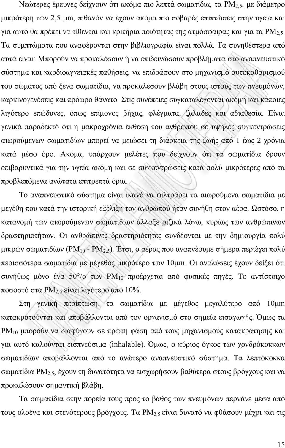 Τα συνηθέστερα από αυτά είναι: Μπορούν να προκαλέσουν ή να επιδεινώσουν προβλήματα στο αναπνευστικό σύστημα και καρδιοαγγειακές παθήσεις, να επιδράσουν στο μηχανισμό αυτοκαθαρισμού του σώματος από