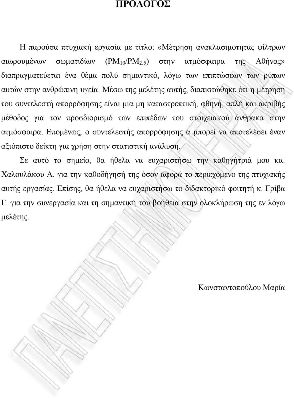 Μέσω της μελέτης αυτής, διαπιστώθηκε ότι η μέτρηση του συντελεστή απορρόφησης είναι μια μη καταστρεπτική, φθηνή, απλή και ακριβής μέθοδος για τον προσδιορισμό των επιπέδων του στοιχειακού άνθρακα